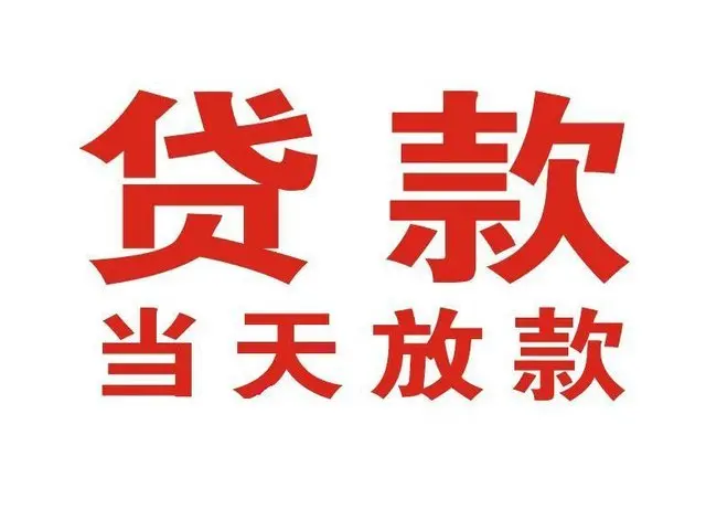 上杭个人上门借款|上杭24小私人借钱空放贷款|上杭附近无抵押借钱